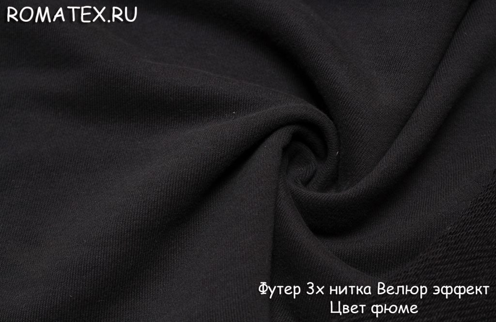 футер 3х нитка велюр эффект цвет фюме